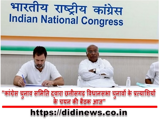 "कांग्रेस चुनाव समिति द्वारा छत्तीसगढ़ विधानसभा चुनावों के प्रत्याशियों के चयन की बैठक आज"