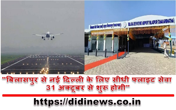 "बिलासपुर से नई दिल्ली के लिए सीधी फ्लाइट सेवा 31 अक्टूबर से शुरू होगी"