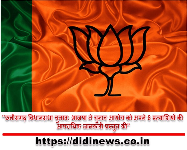 "छत्तीसगढ़ विधानसभा चुनाव: भाजपा ने चुनाव आयोग को अपने 8 प्रत्याशियों की आपराधिक जानकारी प्रस्तुत की"