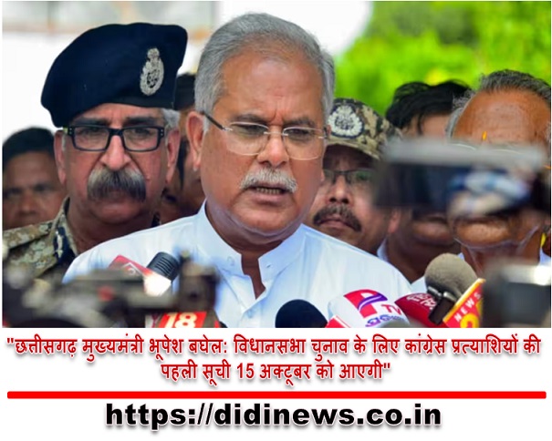 "छत्तीसगढ़ मुख्यमंत्री भूपेश बघेल: विधानसभा चुनाव के लिए कांग्रेस प्रत्याशियों की पहली सूची 15 अक्टूबर को आएगी"