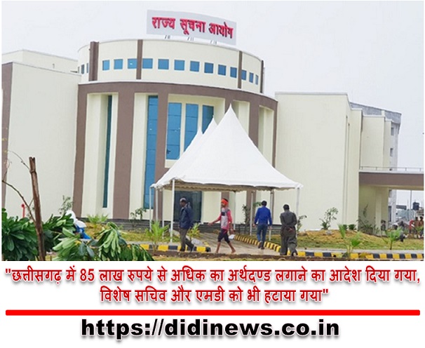 "छत्तीसगढ़ में 85 लाख रुपये से अधिक का अर्थदण्ड लगाने का आदेश दिया गया, विशेष सचिव और एमडी को भी हटाया गया"