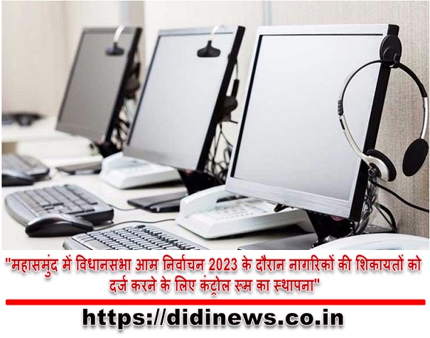 "महासमुंद में विधानसभा आम निर्वाचन 2023 के दौरान नागरिकों की शिकायतों को दर्ज करने के लिए कंट्रोल रूम का स्थापना"