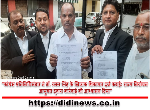 "कांग्रेस प्रतिनिधिमंडल ने डॉ. रमन सिंह के खिलाफ शिकायत दर्ज कराई: राज्य निर्वाचन आयुक्त द्वारा कार्रवाई की आश्वासन दिया"