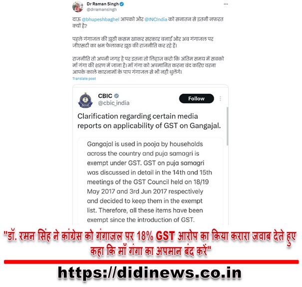 "डॉ. रमन सिंह ने कांग्रेस को गंगाजल पर 18% GST आरोप का किया करारा जवाब देते हुए कहा कि माँ गंगा का अपमान बंद करें"
