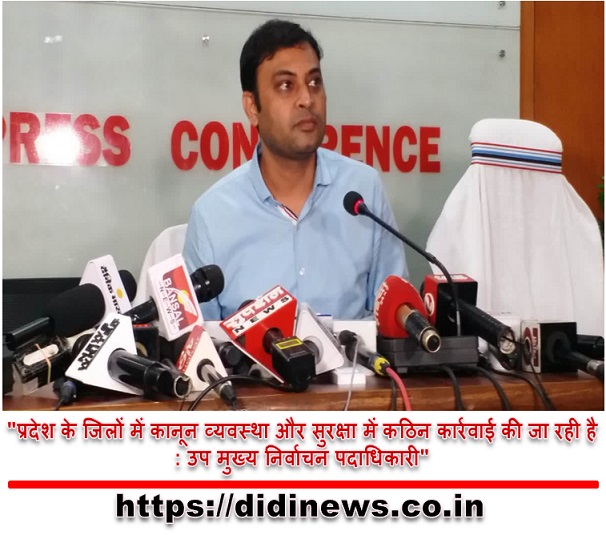 "प्रदेश के जिलों में कानून व्यवस्था और सुरक्षा में कठिन कार्रवाई की जा रही है: उप मुख्य निर्वाचन पदाधिकारी"