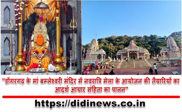 "डोंगरगढ़ के मां बम्लेश्वरी मंदिर में नवरात्रि मेला के आयोजन की तैयारियों का आदर्श आचार संहिता का पालन"