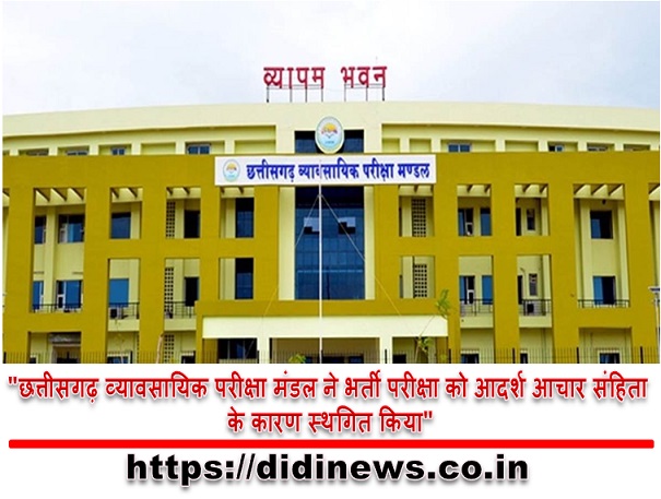 "छत्तीसगढ़ व्यावसायिक परीक्षा मंडल ने भर्ती परीक्षा को आदर्श आचार संहिता के कारण स्थगित किया"