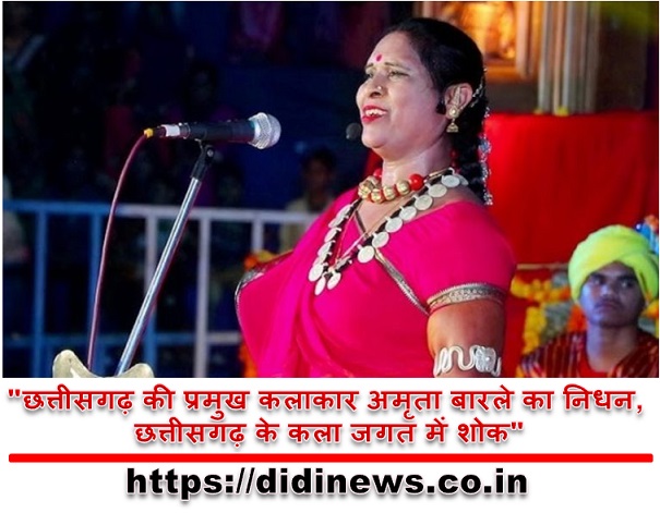 "छत्तीसगढ़ की प्रमुख कलाकार अमृता बारले का निधन, छत्तीसगढ़ के कला जगत में शोक"