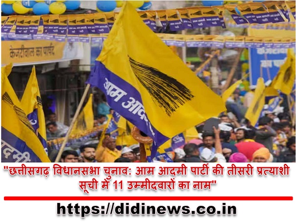 "छत्तीसगढ़ विधानसभा चुनाव: आम आदमी पार्टी की तीसरी प्रत्याशी सूची में 11 उम्मीदवारों का नाम"