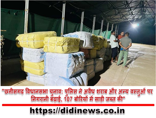 "छत्तीसगढ़ विधानसभा चुनाव: पुलिस ने अवैध शराब और अन्य वस्तुओं पर निगरानी बढ़ाई, 107 बोरियों में साड़ी जब्त की"