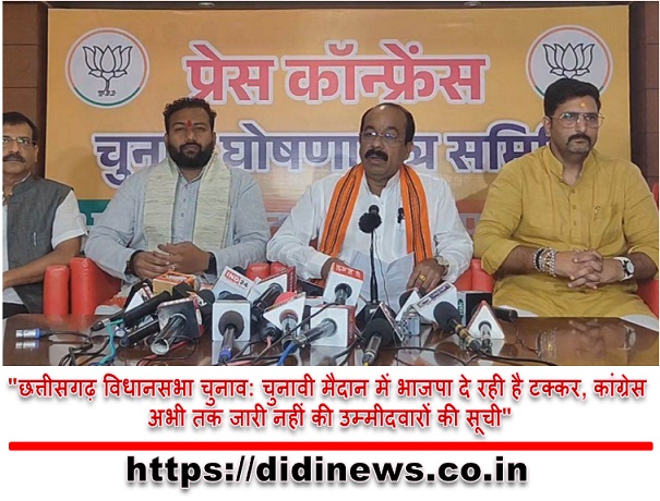 "छत्तीसगढ़ विधानसभा चुनाव: चुनावी मैदान में भाजपा दे रही है टक्कर, कांग्रेस अभी तक जारी नहीं की उम्मीदवारों की सूची"