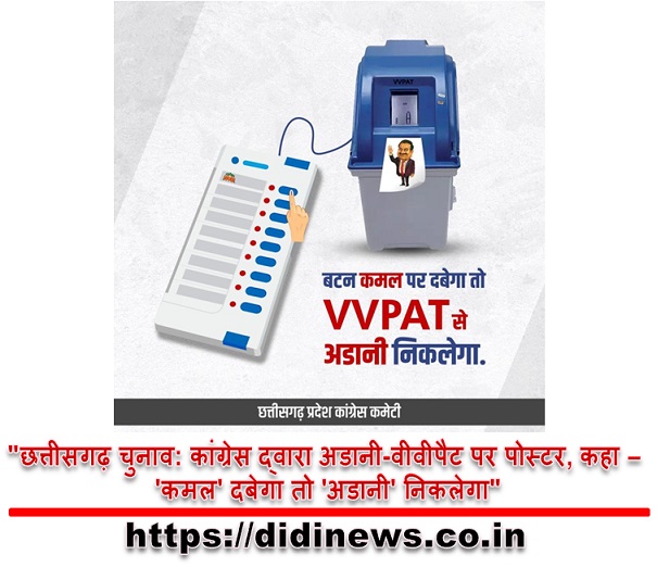 "छत्तीसगढ़ चुनाव: कांग्रेस द्वारा अडानी-वीवीपैट पर पोस्टर, कहा - 'कमल' दबेगा तो 'अडानी' निकलेगा"