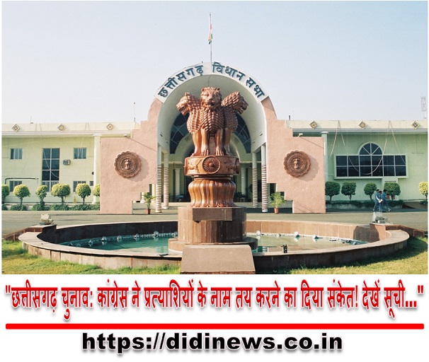 "छत्तीसगढ़ चुनाव: कांग्रेस ने प्रत्याशियों के नाम तय करने का दिया संकेत! देखें सूची&hellip;"