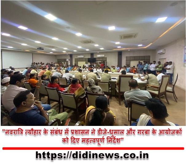 "नवरात्रि त्यौहार के संबंध में प्रशासन ने डीजे-धुमाल और गरबा के आयोजकों को दिए महत्वपूर्ण निर्देश"