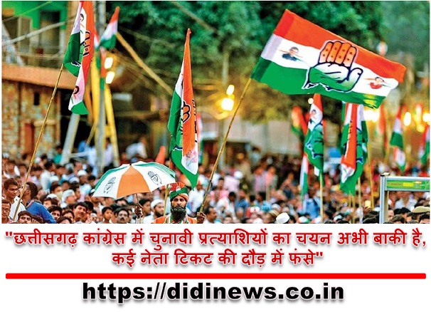 "छत्तीसगढ़ कांग्रेस में चुनावी प्रत्याशियों का चयन अभी बाकी है, कई नेता टिकट की दौड़ में फंसे"