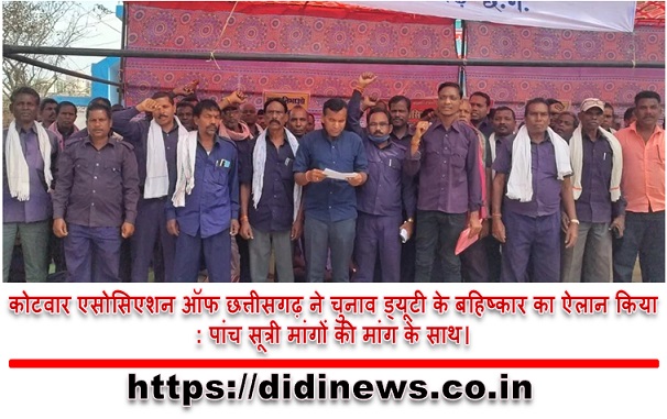 कोटवार एसोसिएशन ऑफ छत्तीसगढ़ ने चुनाव ड्यूटी के बहिष्कार का ऐलान किया: पांच सूत्री मांगों की मांग के साथ।