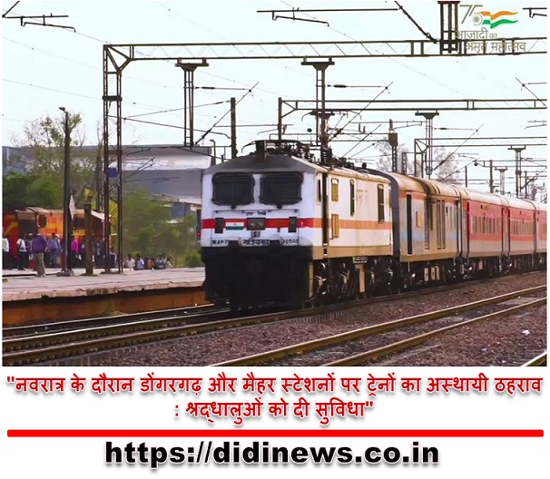 "नवरात्र के दौरान डोंगरगढ़ और मैहर स्टेशनों पर ट्रेनों का अस्थायी ठहराव: श्रद्धालुओं को दी सुविधा"