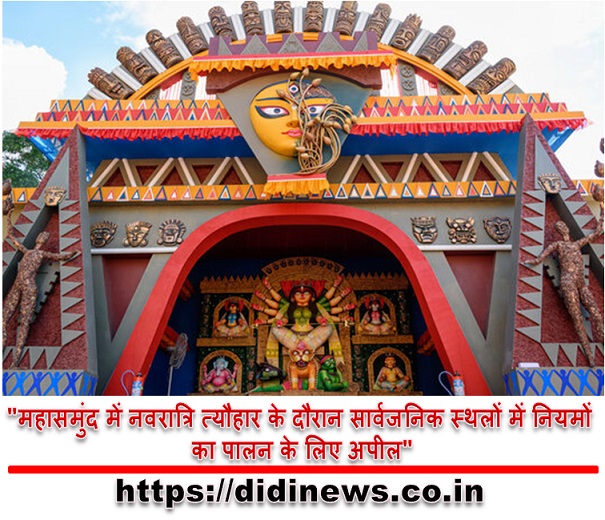 "महासमुंद में नवरात्रि त्यौहार के दौरान सार्वजनिक स्थलों में नियमों का पालन के लिए अपील"