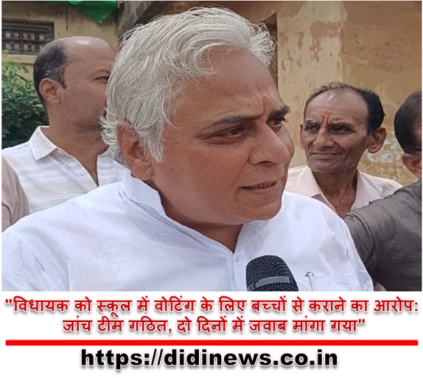 "विधायक को स्कूल में वोटिंग के लिए बच्चों से कराने का आरोप: जांच टीम गठित, दो दिनों में जवाब मांगा गया"