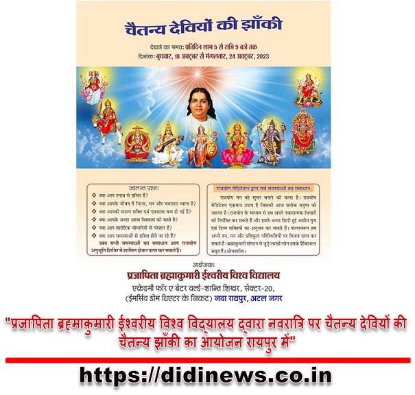 "प्रजापिता ब्रह्माकुमारी ईश्वरीय विश्व विद्यालय द्वारा नवरात्रि पर चैतन्य देवियों की चैतन्य झाँकी का आयोजन रायपुर में"