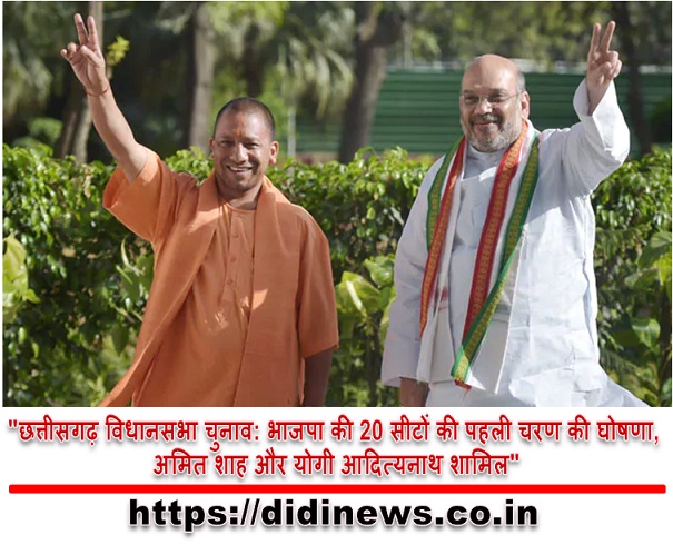 "छत्तीसगढ़ विधानसभा चुनाव: भाजपा की 20 सीटों की पहली चरण की घोषणा, अमित शाह और योगी आदित्यनाथ शामिल"