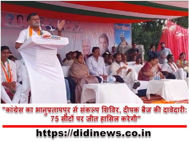 "कांग्रेस का भानुप्रतापपुर में संकल्प शिविर, दीपक बैज की दावेदारी: 75 सीटों पर जीत हासिल करेगी"