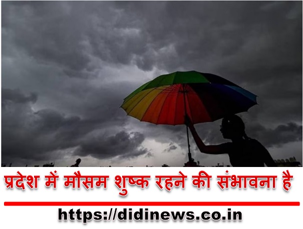 प्रदेश में मौसम शुष्क रहने की संभावना है