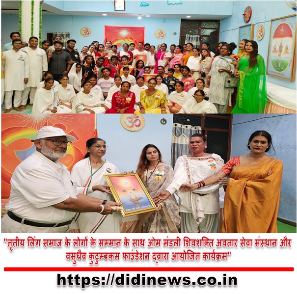 "तृतीय लिंग समाज के लोगों के सम्मान के साथ ओम मंडली शिवशक्ति अवतार सेवा संस्थान और वसुधैव कुटुम्बकम फाउंडेशन द्वारा आयोजित कार्यक्रम"
