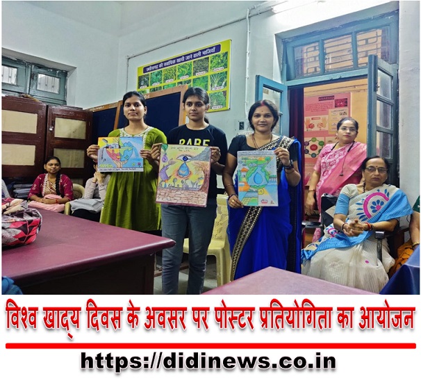विश्व खाद्य दिवस के अवसर पर पोस्टर प्रतियोगिता का आयोजन