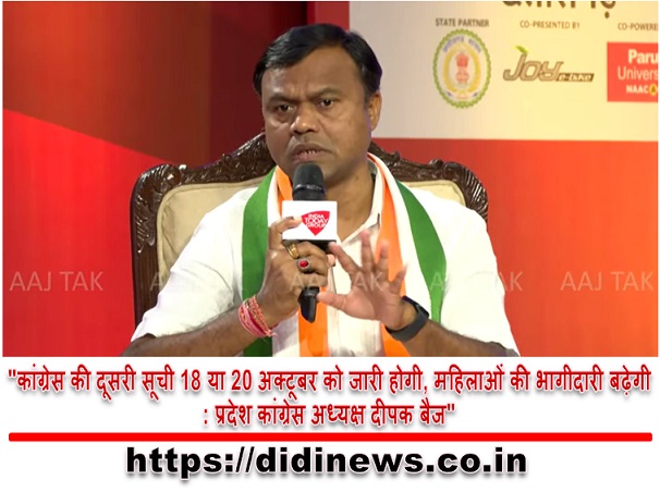 "कांग्रेस की दूसरी सूची 18 या 20 अक्टूबर को जारी होगी, महिलाओं की भागीदारी बढ़ेगी: प्रदेश कांग्रेस अध्यक्ष दीपक बैज"