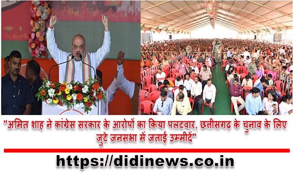 "अमित शाह ने कांग्रेस सरकार के आरोपों का किया पलटवार, छत्तीसगढ़ के चुनाव के लिए जुटे जनसभा में जताई उम्मीदें"