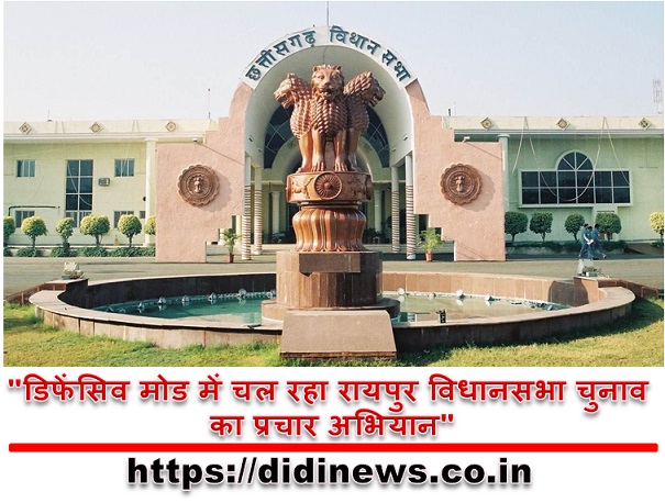 "डिफेंसिव मोड में चल रहा रायपुर विधानसभा चुनाव का प्रचार अभियान"