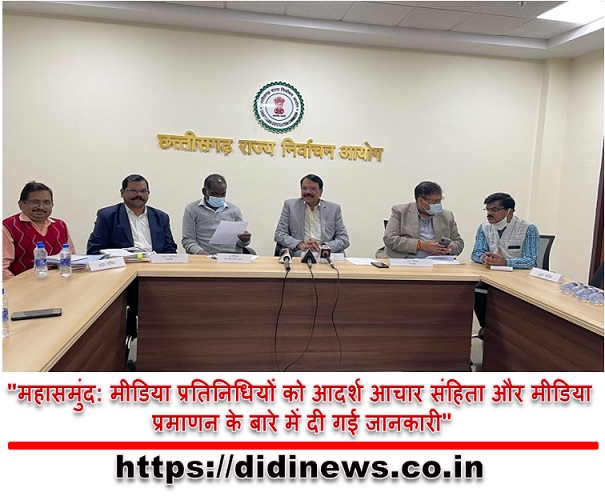 "महासमुंद: मीडिया प्रतिनिधियों को आदर्श आचार संहिता और मीडिया प्रमाणन के बारे में दी गई जानकारी"