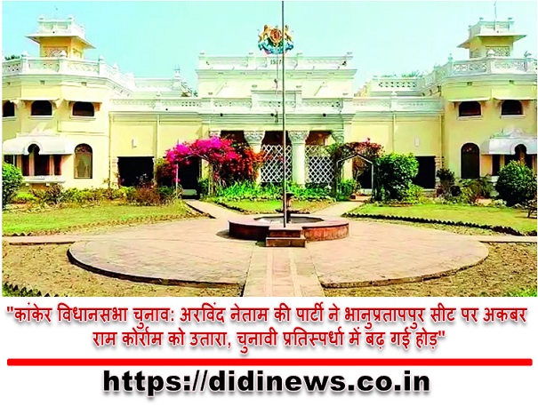 "कांकेर विधानसभा चुनाव: अरविंद नेताम की पार्टी ने भानुप्रतापपुर सीट पर अकबर राम कोर्राम को उतारा, चुनावी प्रतिस्पर्धा में बढ़ गई होड़"