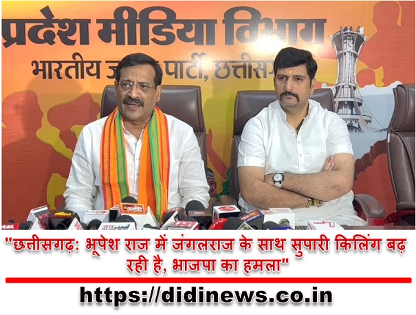 "छत्तीसगढ़: भूपेश राज में जंगलराज के साथ सुपारी किलिंग बढ़ रही है, भाजपा का हमला"