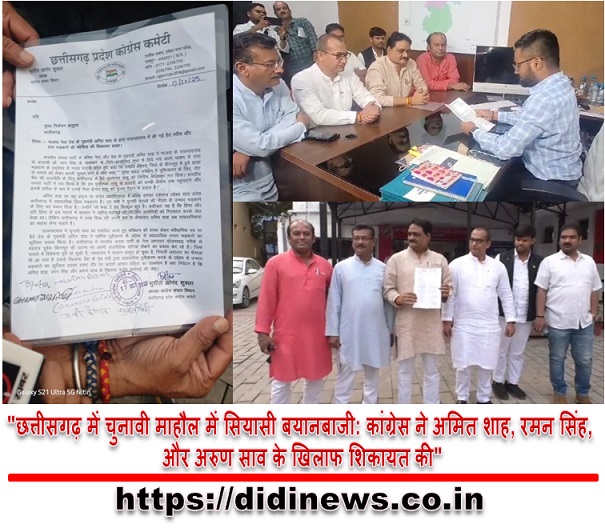 "छत्तीसगढ़ में चुनावी माहौल में सियासी बयानबाजी: कांग्रेस ने अमित शाह, रमन सिंह, और अरुण साव के खिलाफ शिकायत की"