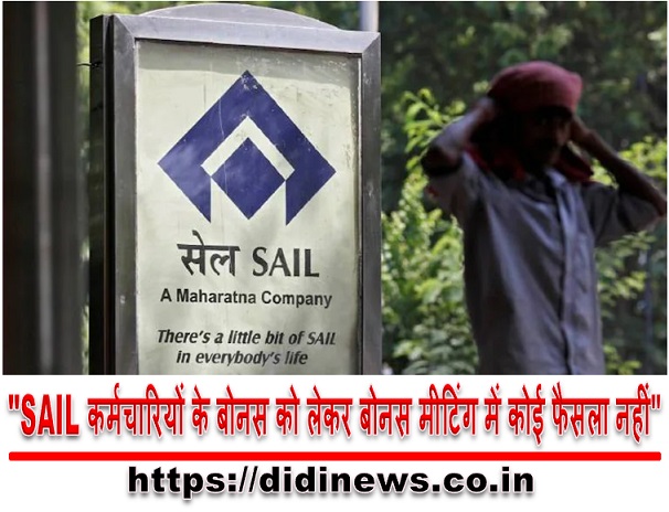 "SAIL कर्मचारियों के बोनस को लेकर बोनस मीटिंग में कोई फैसला नहीं"