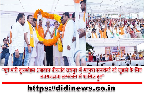 "पूर्व मंत्री बृजमोहन अग्रवाल बीरगांव रायपुर में भाजपा समर्थकों को जुड़ाने के लिए नवमतदाता सम्मेलन में शामिल हुए"