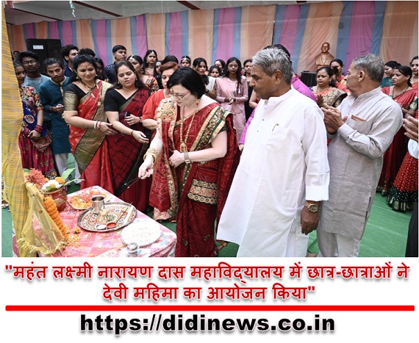 "महंत लक्ष्मी नारायण दास महाविद्यालय में छात्र-छात्राओं ने देवी महिमा का आयोजन किया"