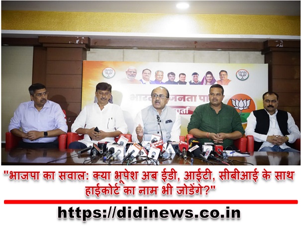 "भाजपा का सवाल: क्या भूपेश अब ईडी, आईटी, सीबीआई के साथ हाईकोर्ट का नाम भी जोडेंगे?"