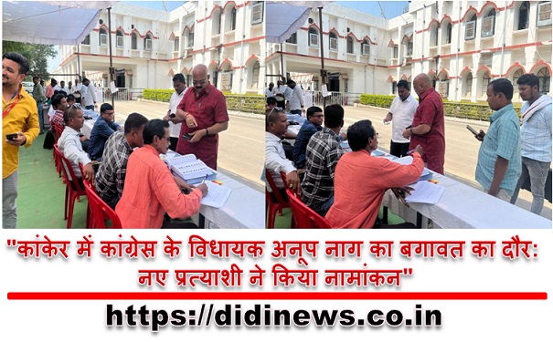 "कांकेर में कांग्रेस के विधायक अनूप नाग का बगावत का दौर: नए प्रत्याशी ने किया नामांकन"