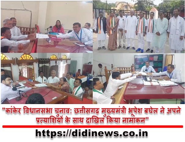 "कांकेर विधानसभा चुनाव: छत्तीसगढ़ मुख्यमंत्री भूपेश बघेल ने अपने प्रत्याशियों के साथ दाखिल किया नामांकन"