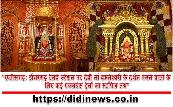 "छत्तीसगढ़: डोंगरगढ़ रेलवे स्टेशन पर देवी मां बम्लेश्वरी के दर्शन करने वालों के लिए कई एक्सप्रेस ट्रेनों का स्टॉपेज तय"