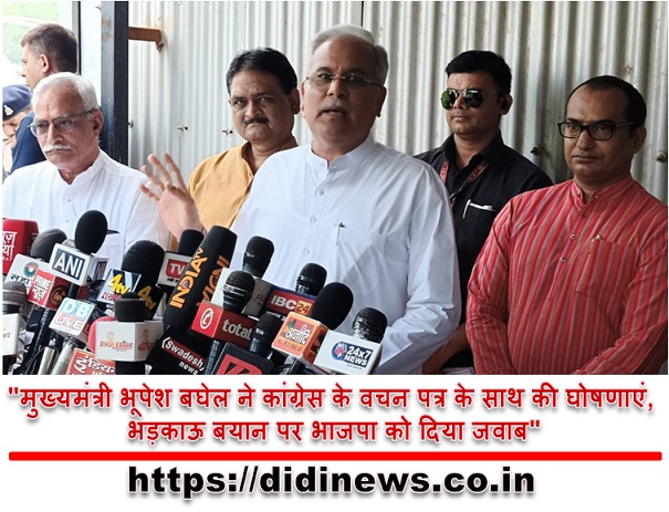 "मुख्यमंत्री भूपेश बघेल ने कांग्रेस के वचन पत्र के साथ की घोषणाएं, भड़काऊ बयान पर भाजपा को दिया जवाब"