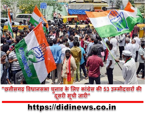 "छत्तीसगढ़ विधानसभा चुनाव के लिए कांग्रेस की 53 उम्मीदवारों की दूसरी सूची जारी"