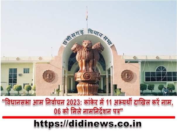 "विधानसभा आम निर्वाचन 2023: कांकेर में 11 अभ्यर्थी दाखिल करें नाम, 06 को मिले नामनिर्देशन पत्र"