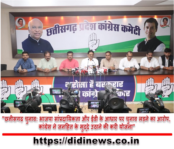 "छत्तीसगढ़ चुनाव: भाजपा सांप्रदायिकता और ईडी के आधार पर चुनाव लड़ने का आरोप, कांग्रेस ने जनहित के मुद्दे उठाने की करी योजना"