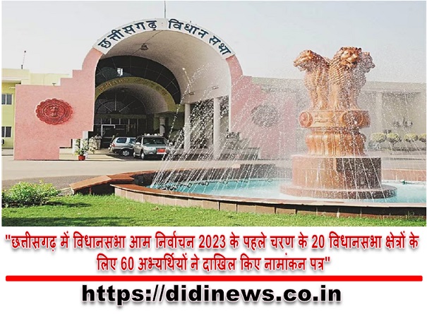 "छत्तीसगढ़ में विधानसभा आम निर्वाचन 2023 के पहले चरण के 20 विधानसभा क्षेत्रों के लिए 60 अभ्यर्थियों ने दाखिल किए नामांकन पत्र"