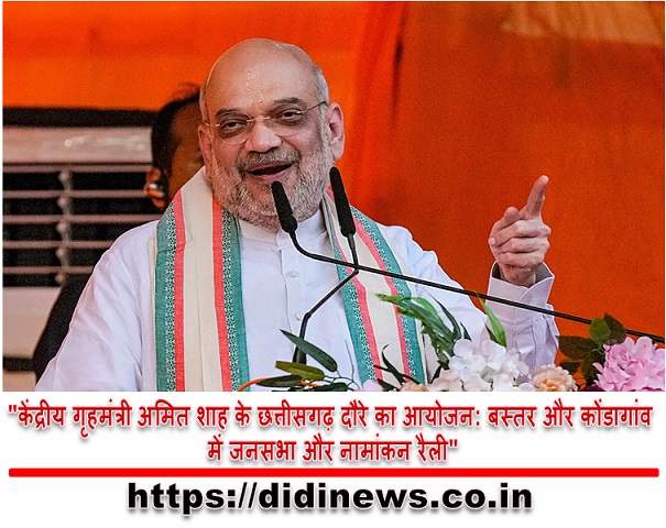 "केंद्रीय गृहमंत्री अमित शाह के छत्तीसगढ़ दौरे का आयोजन: बस्तर और कोंडागांव में जनसभा और नामांकन रैली"