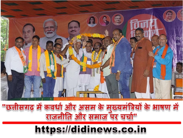 "छत्तीसगढ़ में कवर्धा और असम के मुख्यमंत्रियों के भाषण में राजनीति और समाज पर चर्चा"